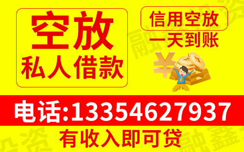 昆明私人放贷 个人借款 私人借钱 空放 快速放款 本地信用贷款 民间借贷 随借随还