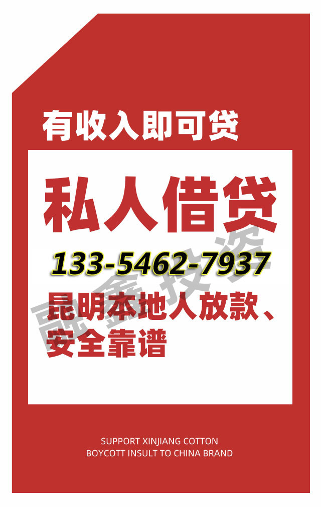 昆明官渡区私人借款 应急借款 空放私借 无抵押贷款 民间借贷 随借随还