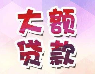 昆明大额贷款 私人借钱 手续简单 快速放款 本地私人借贷